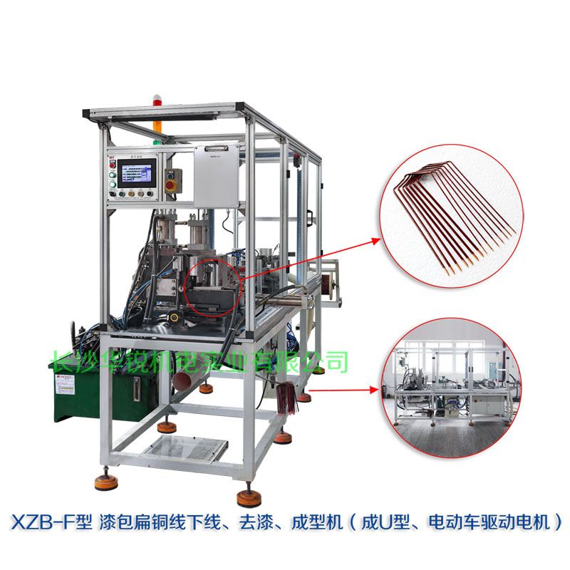 XZB-F型 扁線(xiàn)發(fā)卡下線(xiàn)、去漆、成型(U)機(jī)