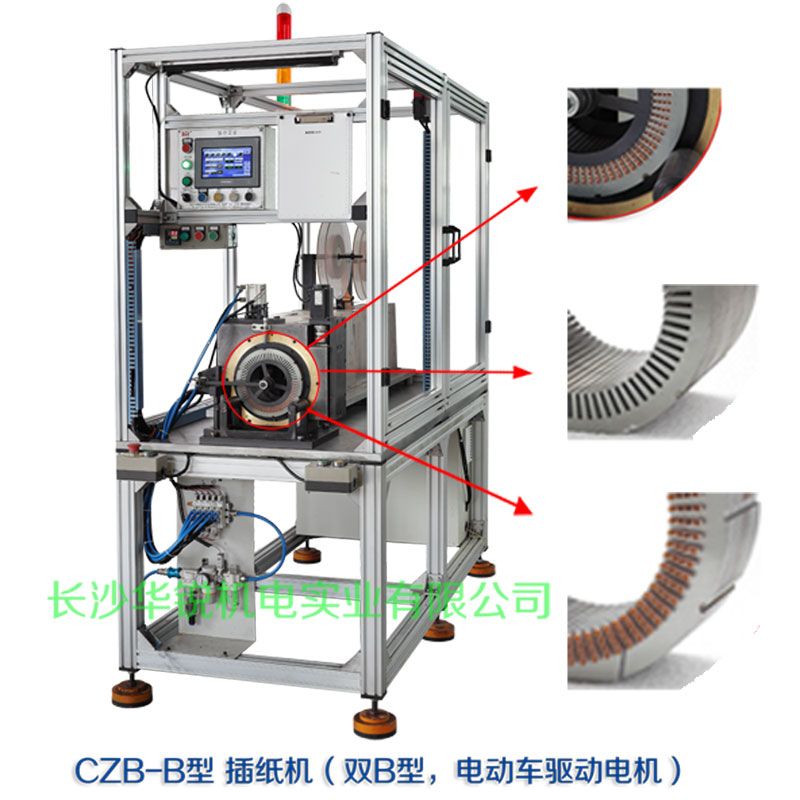 CZB-B型 插紙機(jī)（雙B型，新能源汽車(chē)驅(qū)動(dòng)電機(jī)）